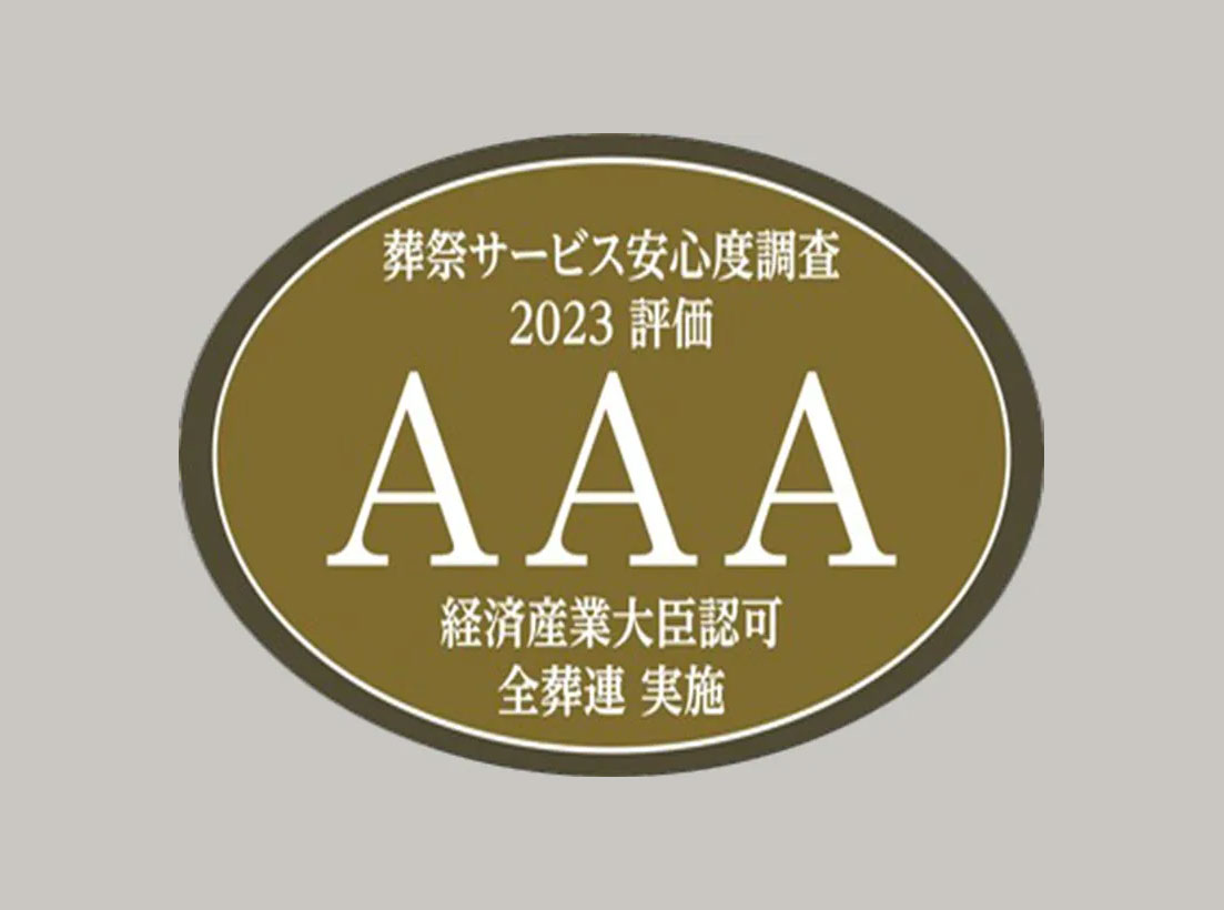 葬祭サービス安心度調査2023評価　AAA　経済産業大臣認可　全葬連　実施