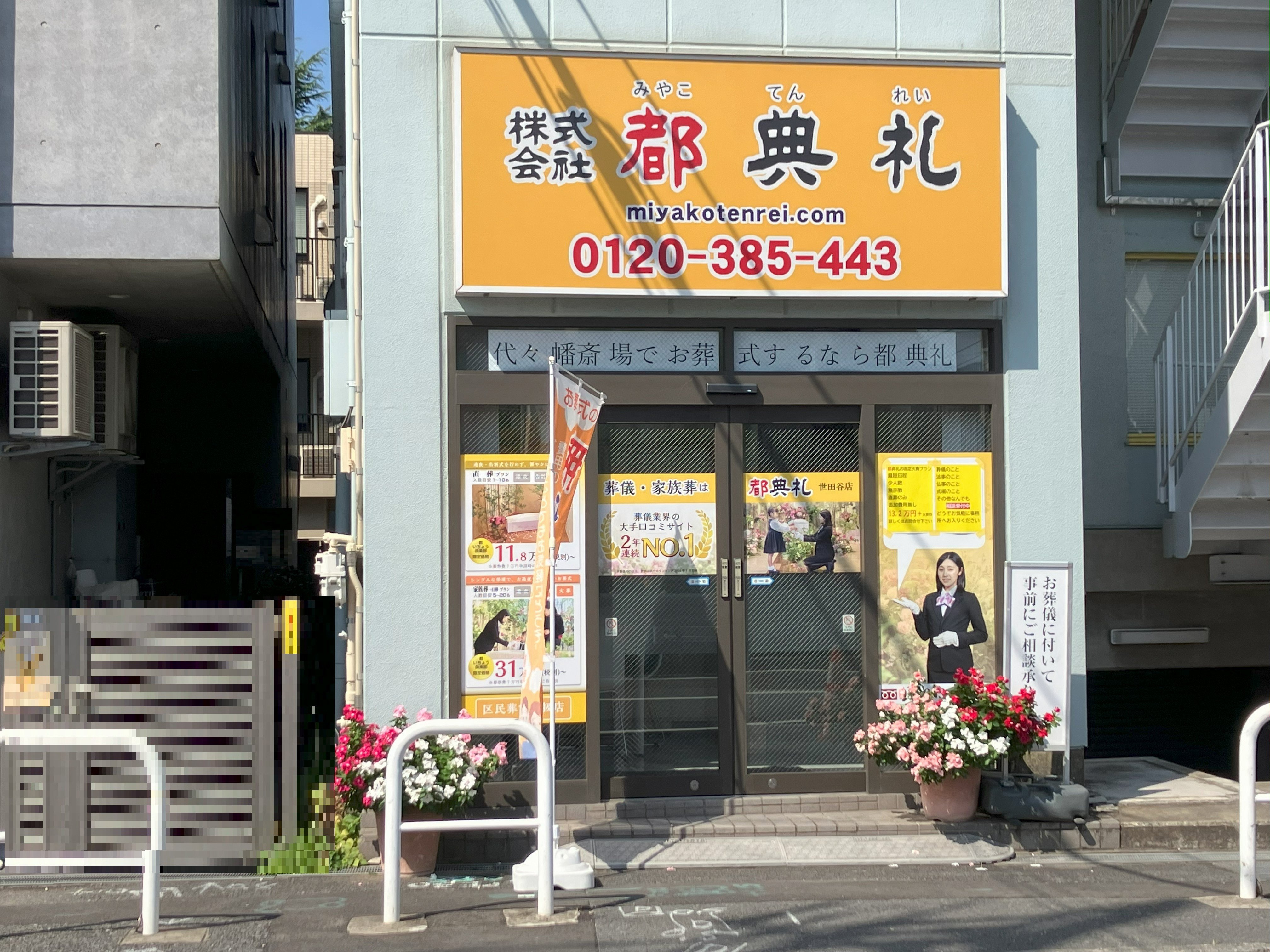 世田谷区の都典礼の外観写真